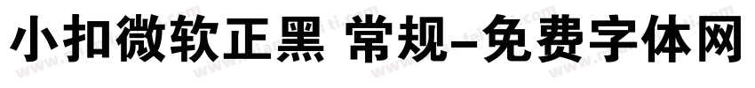 小扣微软正黑 常规字体转换
